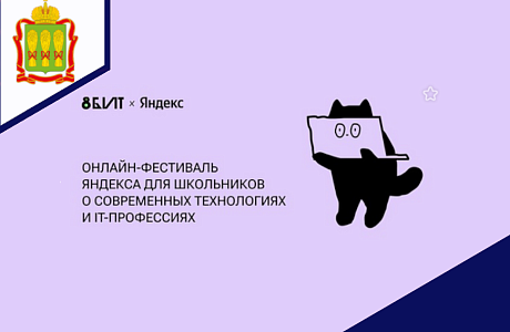 Приглашаем c 5 по 11 сентября на «8 бит» — первый онлайн-фестиваль Яндекса для школьников о технологиях и IT-профессиях! Приглашаем c 5 по 11 сентября на «8 бит» — первый онлайн-фестиваль Яндекса для школьников о технологиях и IT-профессиях!